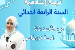 تربية اسلامية   للسنة الرابعة ابتدائي